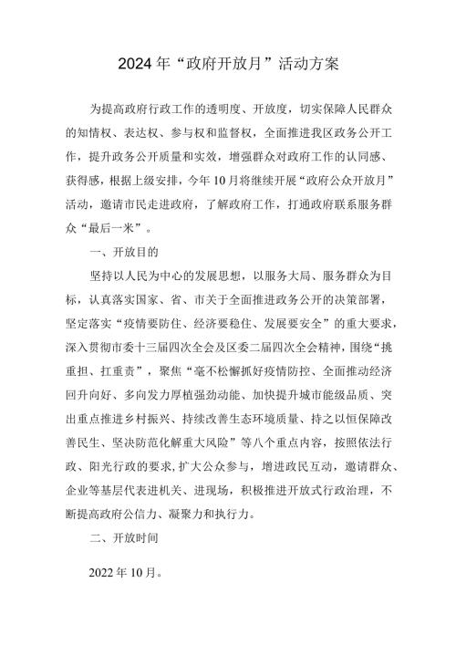 2024年“政府开放月”活动方案.docx