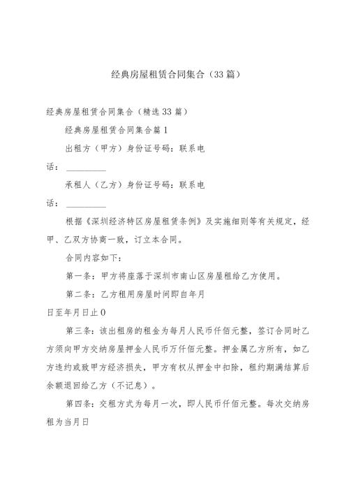 经典房屋租赁合同集合（33篇）.docx
