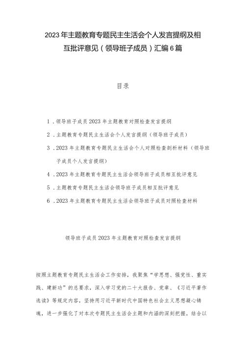 2023年主题教育专题民主生活会个人发言提纲及相互批评意见（领导班子成员）汇编6篇.docx