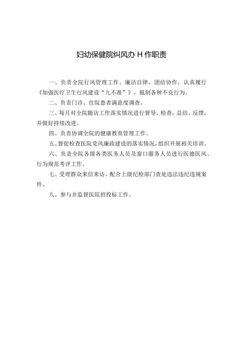 妇幼保健院纠风办工作职责.docx
