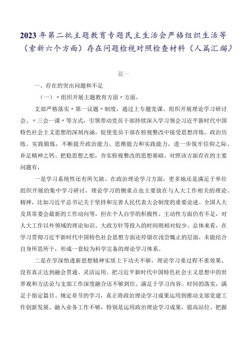 2023年第二批专题教育专题民主生活会严格组织生活等(最新六个方面)存在问题检视对照检查材料（八篇汇编）.docx