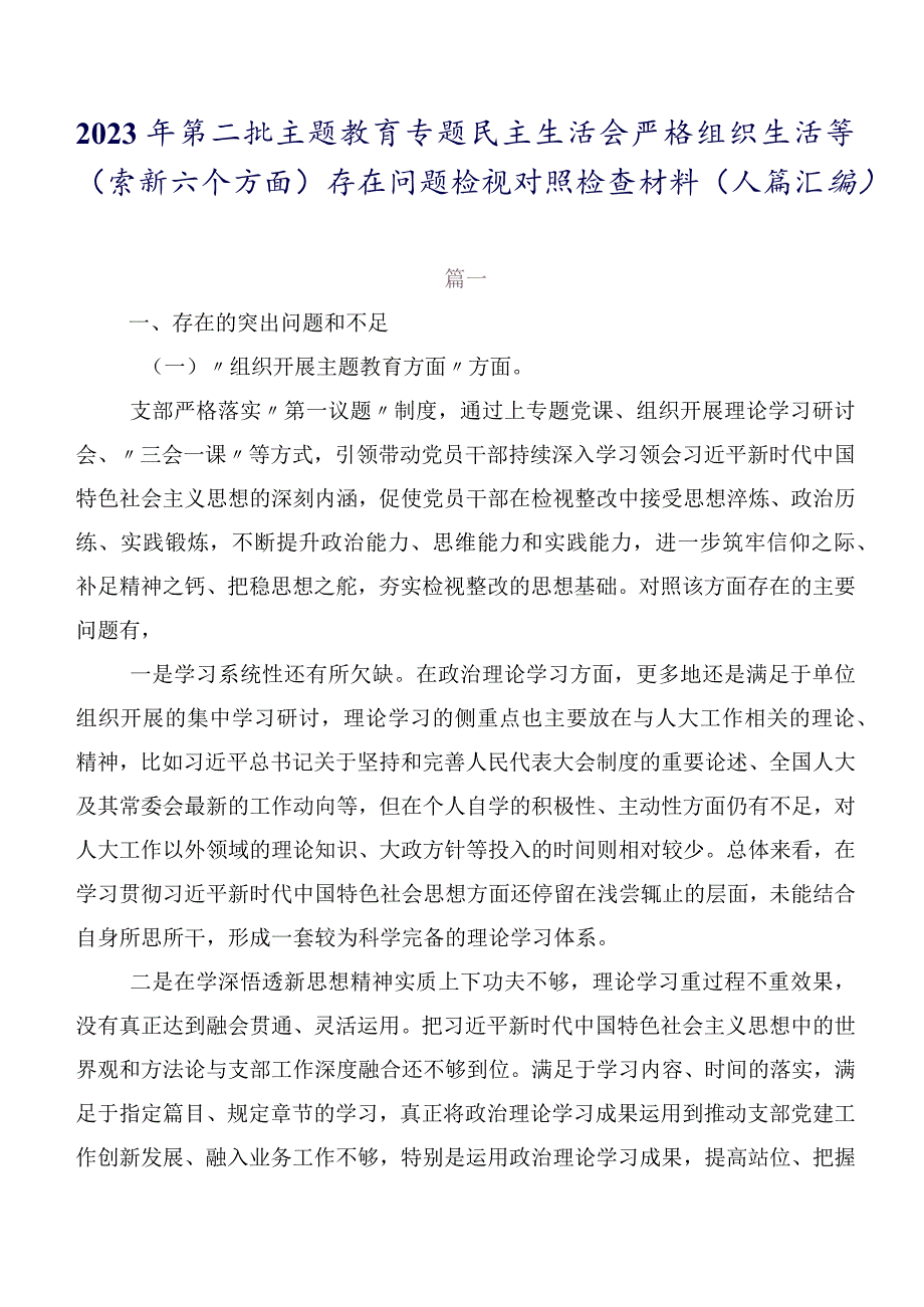 2023年第二批专题教育专题民主生活会严格组织生活等(最新六个方面)存在问题检视对照检查材料（八篇汇编）.docx_第1页