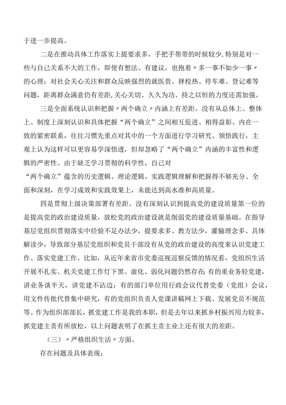 2023年第二批专题教育专题民主生活会严格组织生活等(最新六个方面)存在问题检视对照检查材料（八篇汇编）.docx_第3页