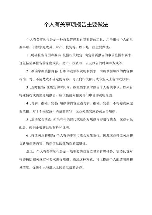 个人有关事项报告主要做法.docx