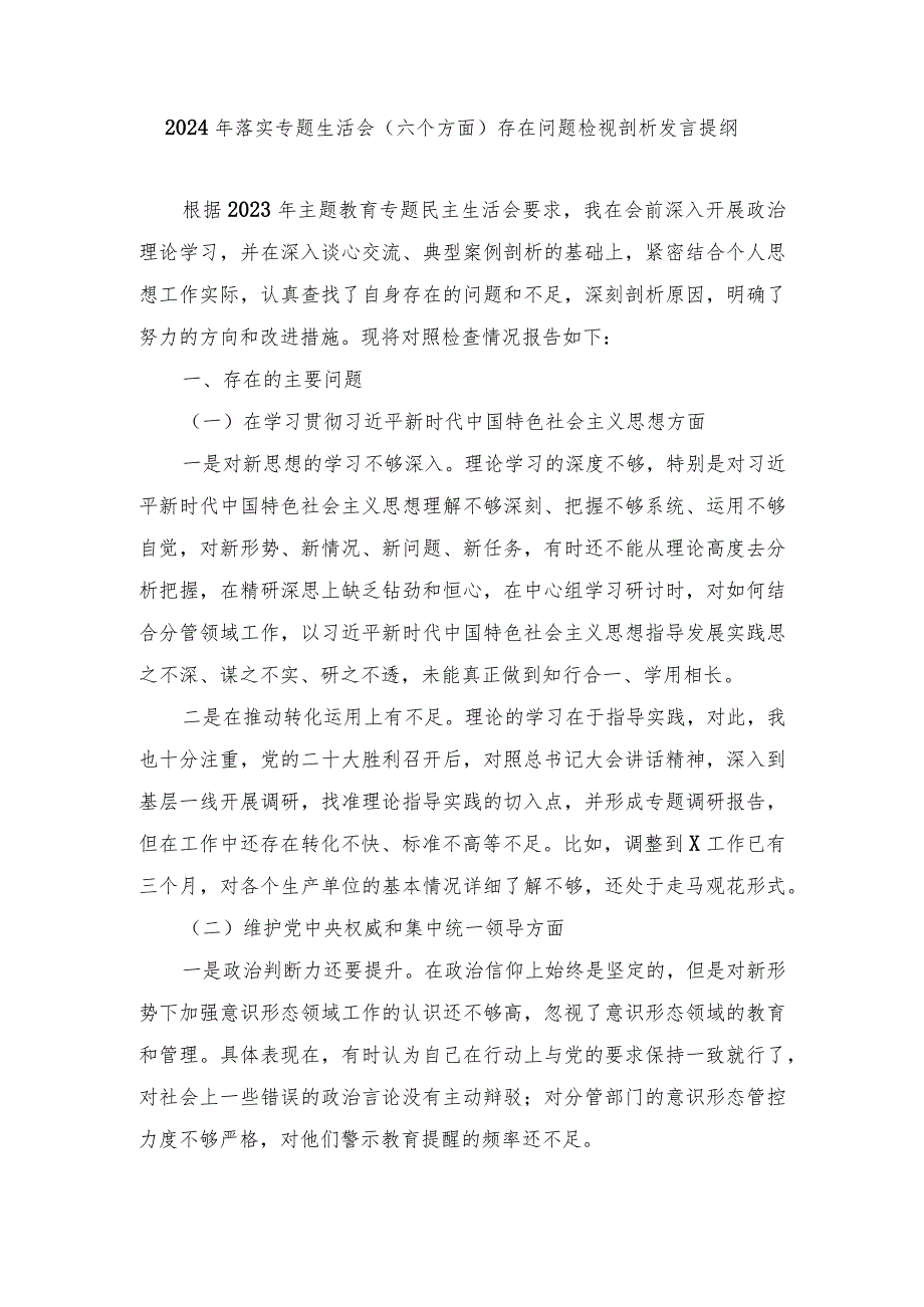 2024年民主生活会专题新六个方面存在问题检视剖析发言提纲（7篇范文）.docx_第1页