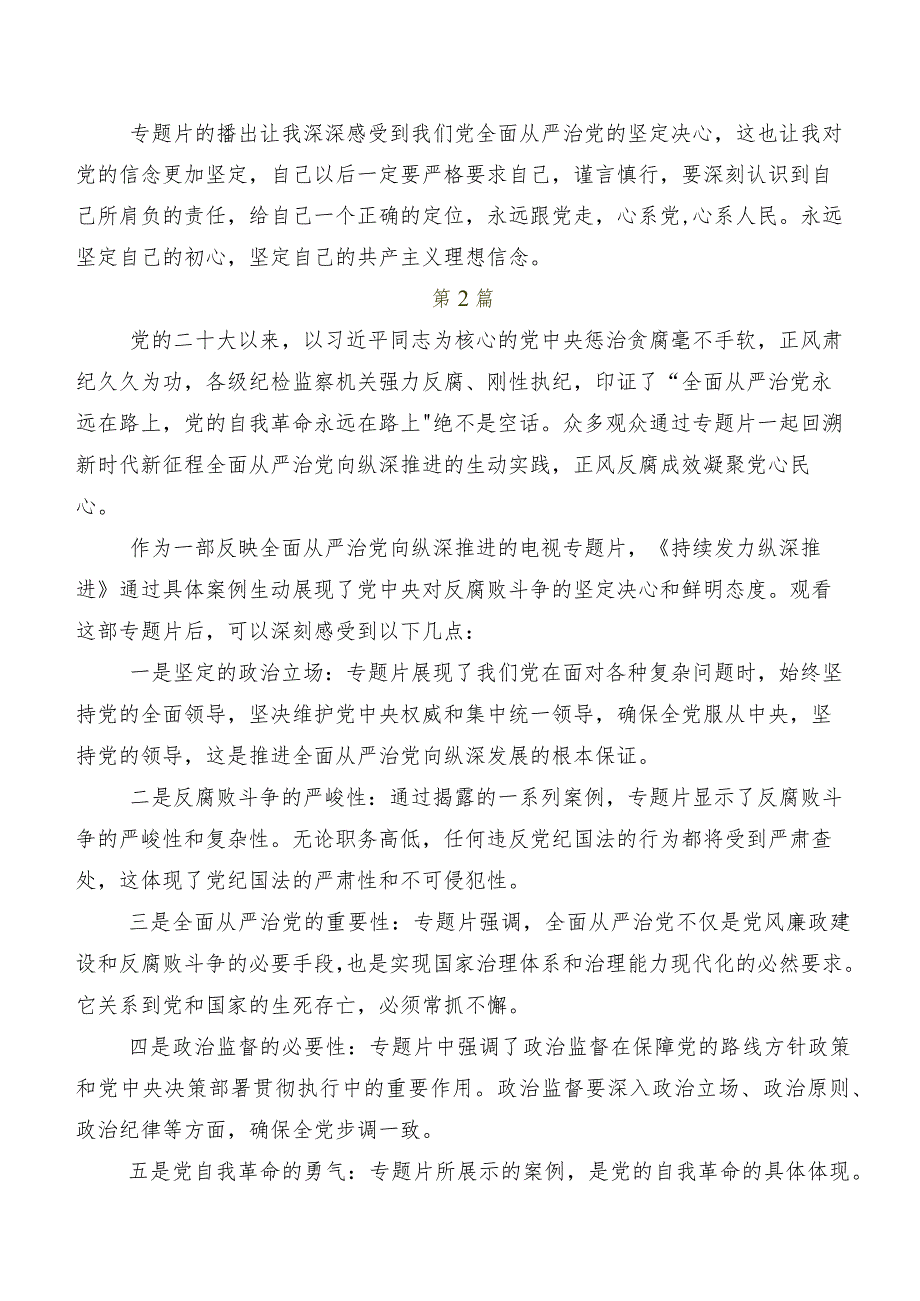 2024专题节目“持续发力 纵深推进”讨论发言提纲.docx_第2页