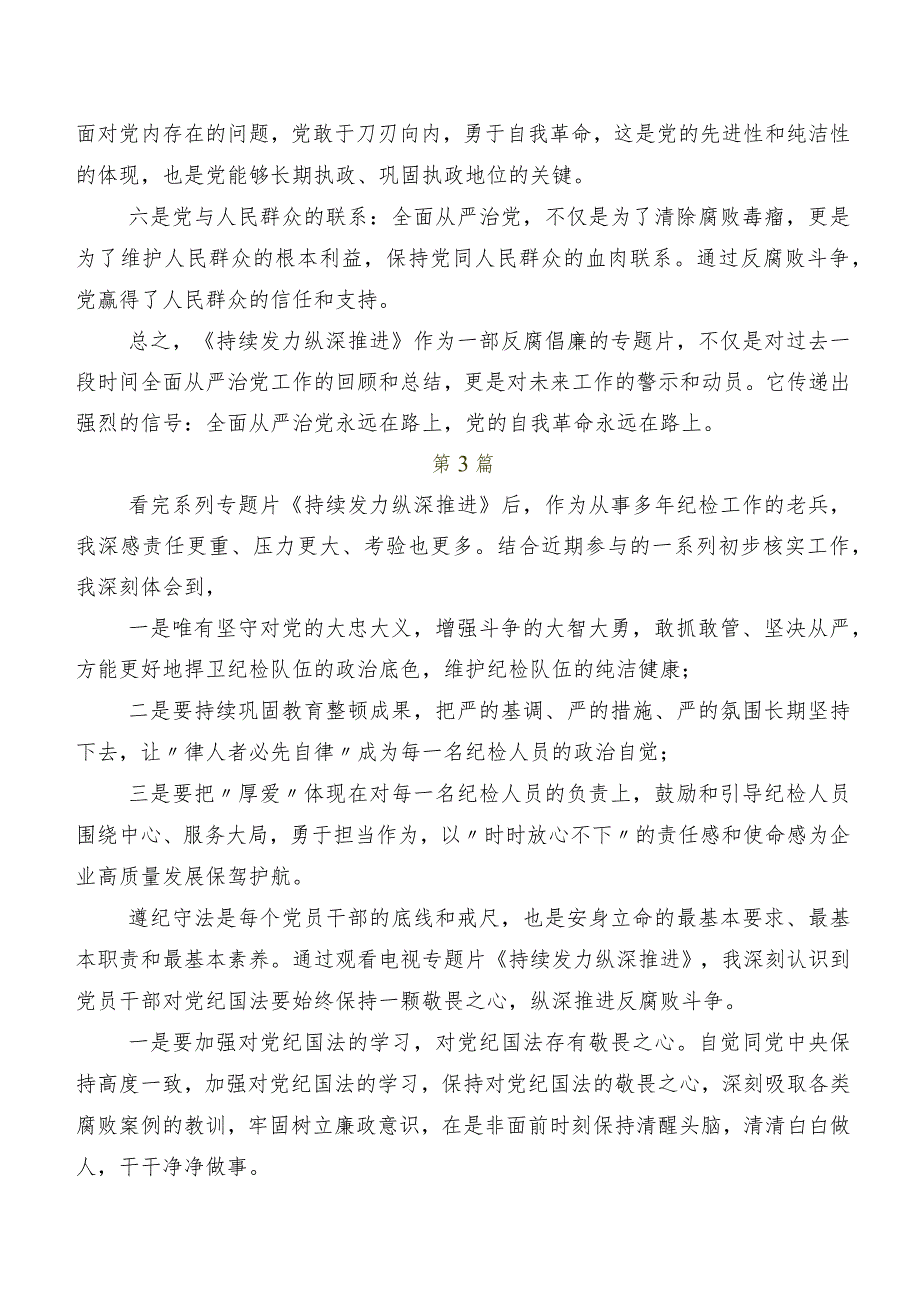 2024专题节目“持续发力 纵深推进”讨论发言提纲.docx_第3页