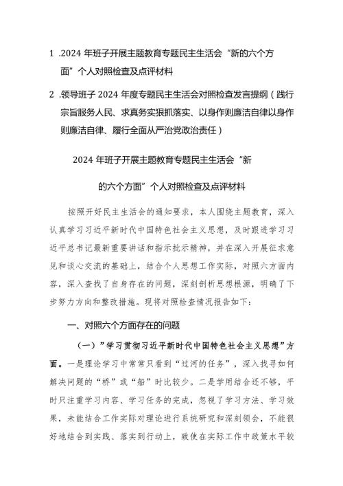 2024年班子开展主题教育专题民主生活会“新的六个方面”对照检查及相互点评材料范文2篇.docx