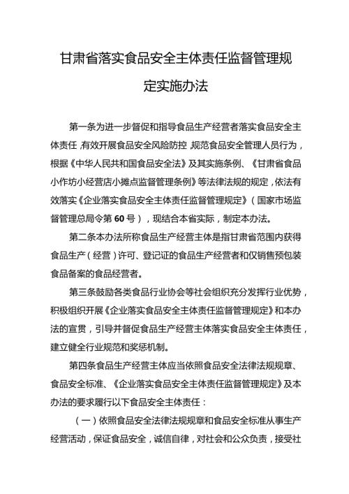 甘肃省落实食品安全主体责任监督管理规定实施办法.docx