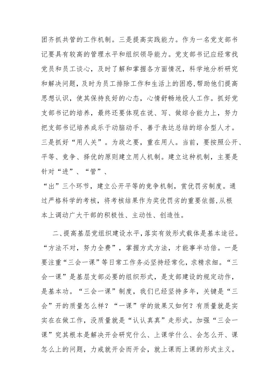 党课讲稿：夯实基础 把握重点 切实提升基层党组织建设质效(1).docx_第3页
