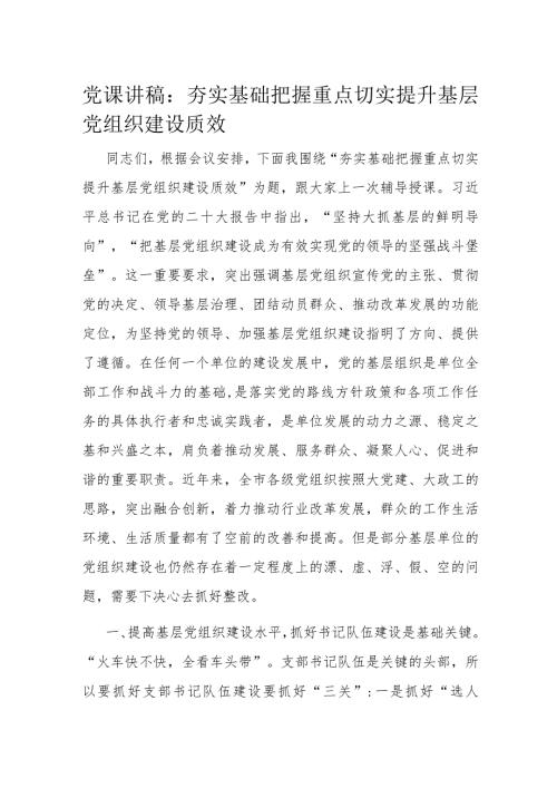 党课讲稿：夯实基础 把握重点 切实提升基层党组织建设质效(1).docx