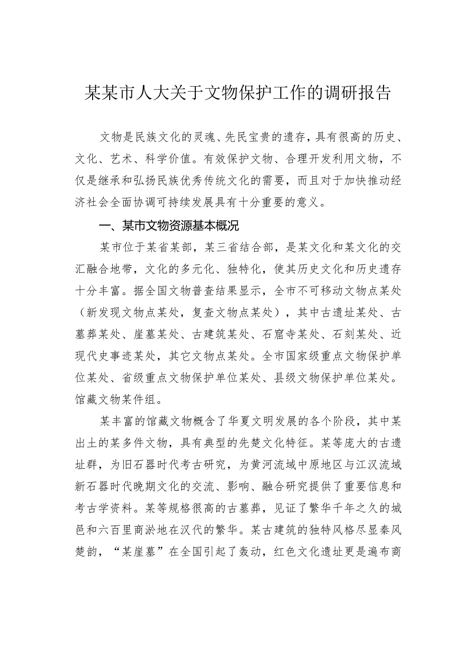 某某市人大关于文物保护工作的调研报告(1).docx_第1页
