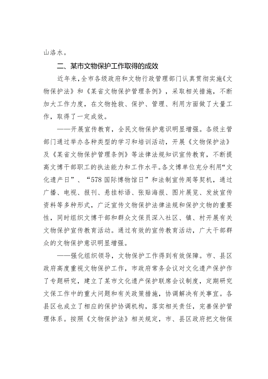 某某市人大关于文物保护工作的调研报告(1).docx_第2页