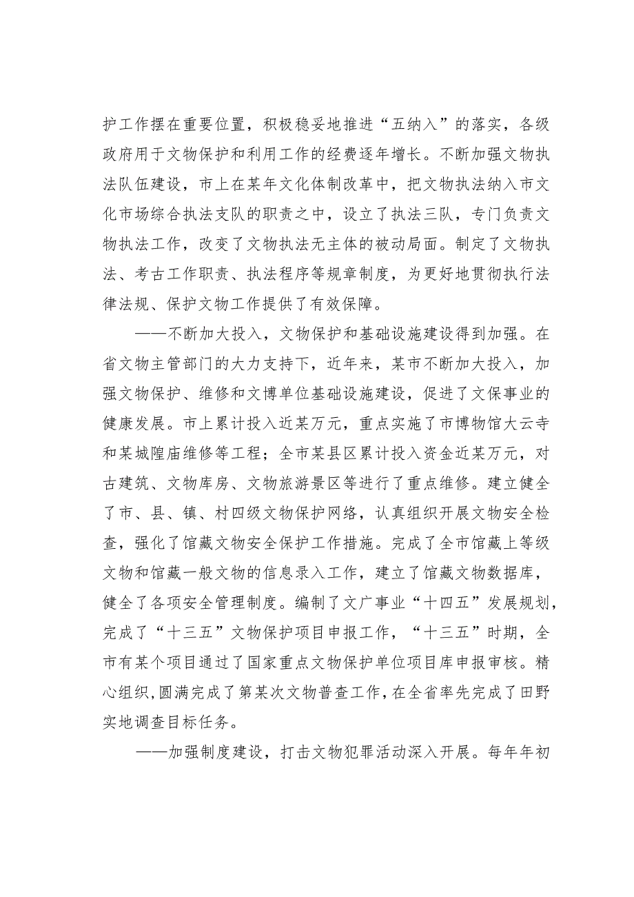 某某市人大关于文物保护工作的调研报告(1).docx_第3页