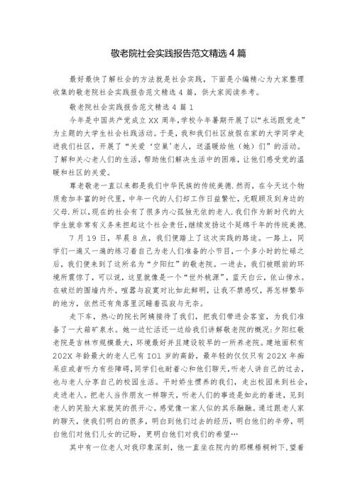 敬老院社会实践报告范文精选4篇.docx