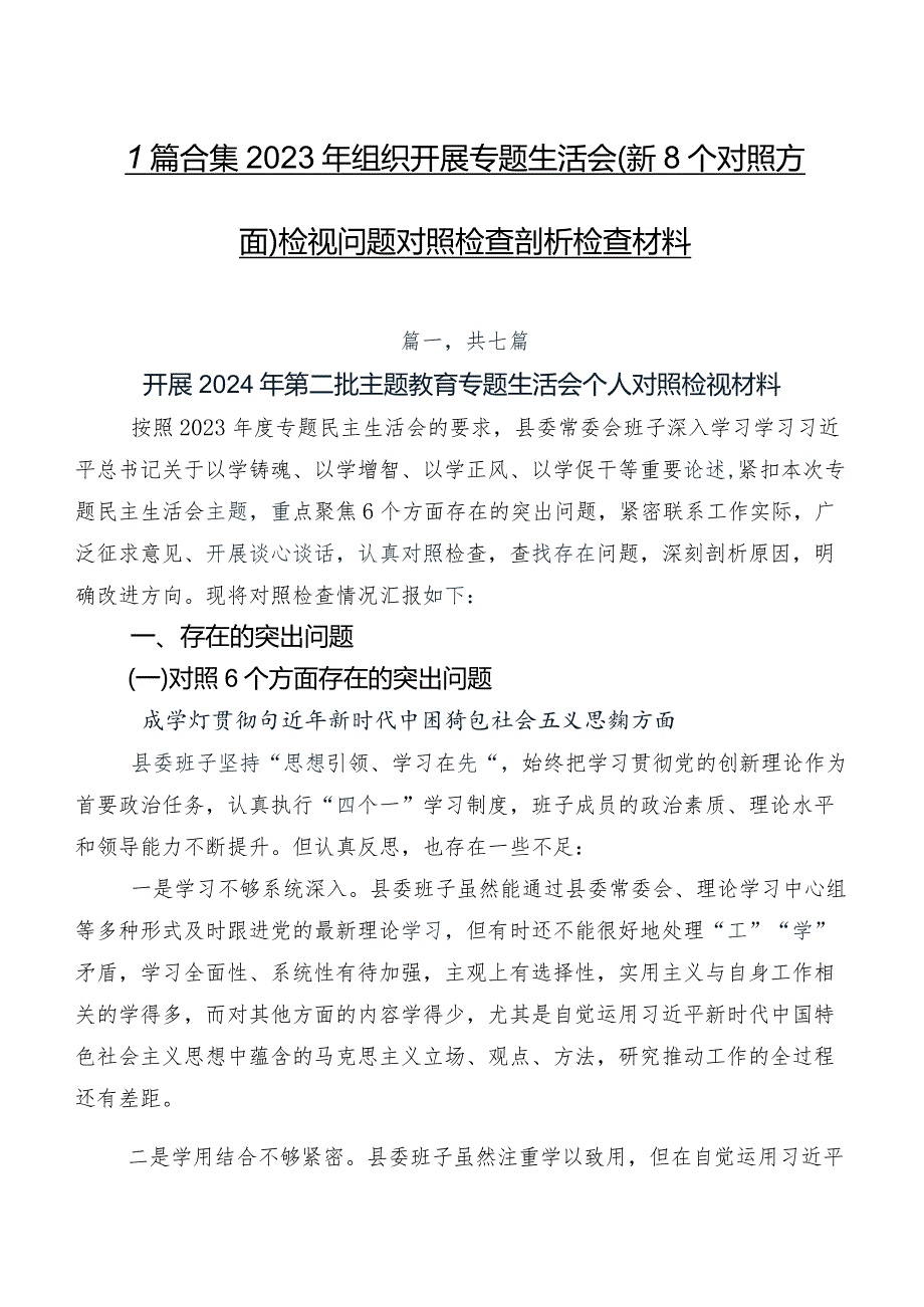 7篇合集2023年组织开展专题生活会（新8个对照方面）检视问题对照检查剖析检查材料.docx_第1页