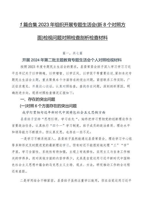 7篇合集2023年组织开展专题生活会（新8个对照方面）检视问题对照检查剖析检查材料.docx