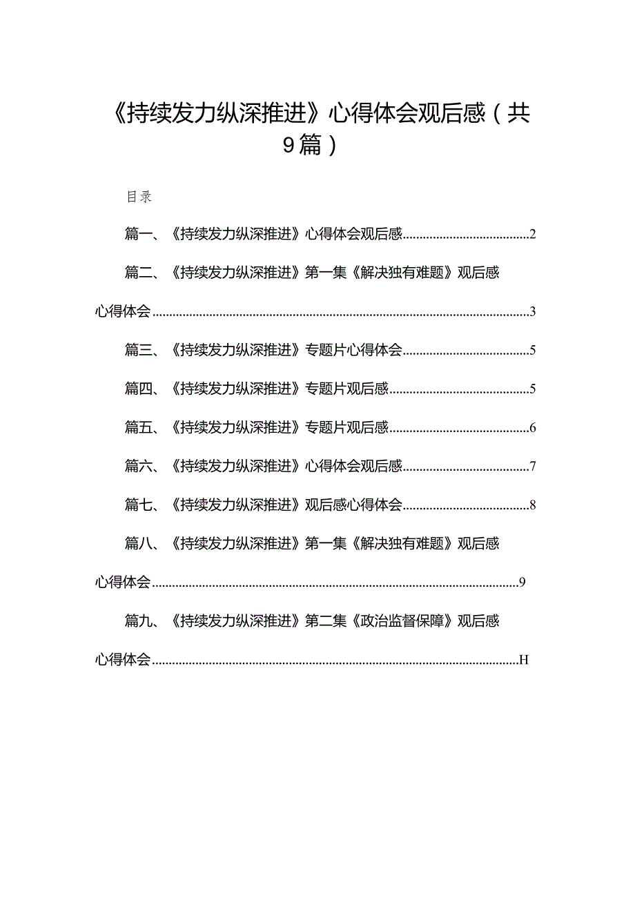（9篇）《持续发力纵深推进》心得体会观后感通用(1).docx_第1页
