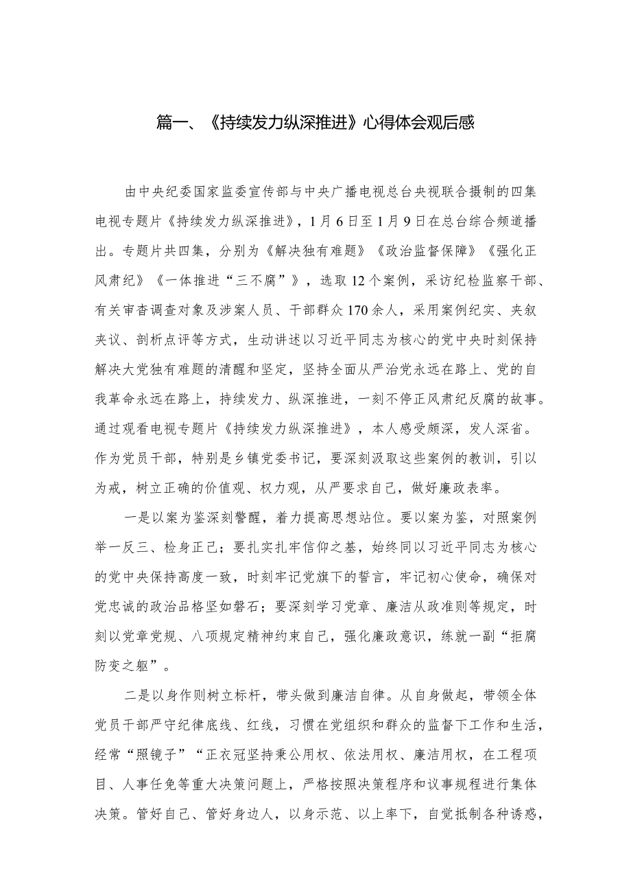 （9篇）《持续发力纵深推进》心得体会观后感通用(1).docx_第2页