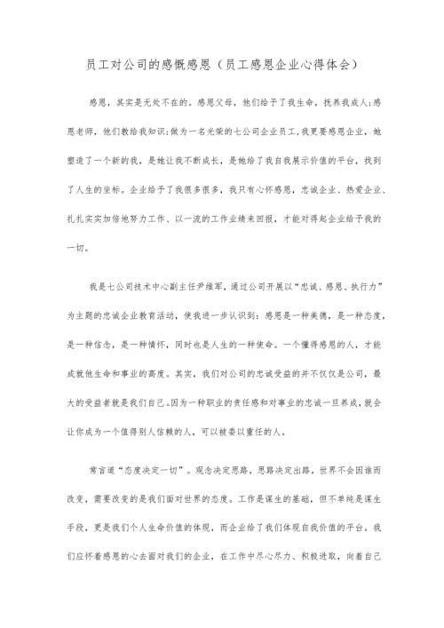 员工对公司的感慨感恩(员工感恩企业心得体会).docx