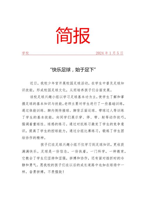 开展校园足球活动简报.docx