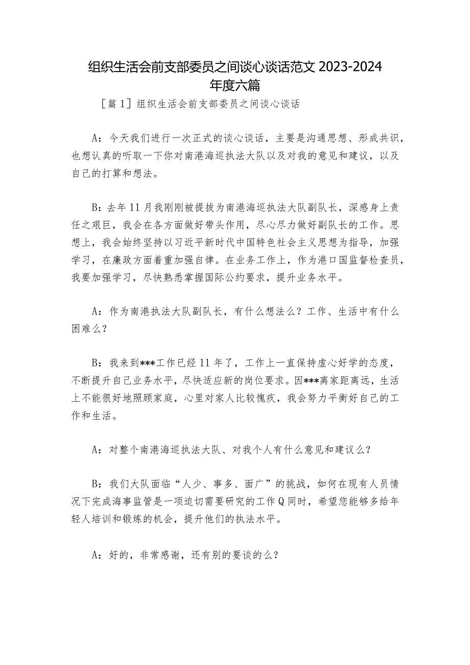 组织生活会前支部委员之间谈心谈话范文20232024六篇.docx_第1页