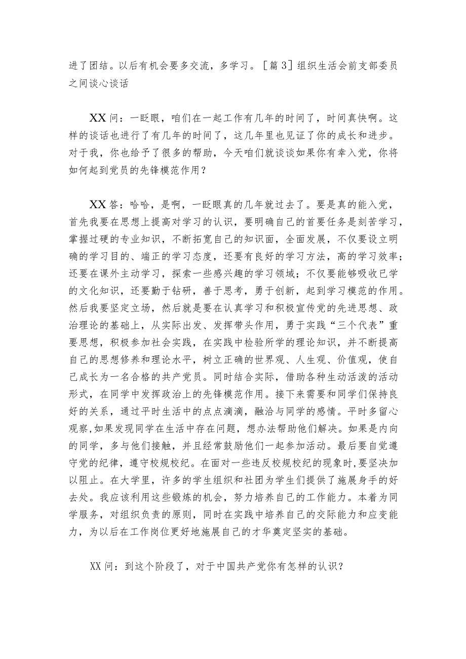 组织生活会前支部委员之间谈心谈话范文20232024六篇.docx_第3页