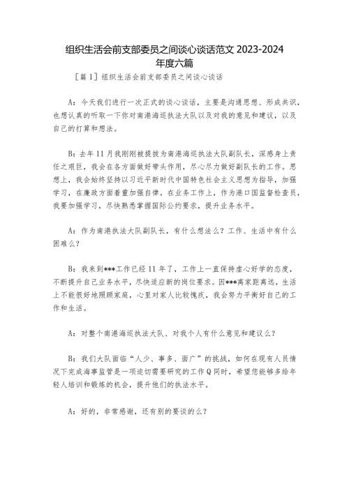 组织生活会前支部委员之间谈心谈话范文20232024六篇.docx