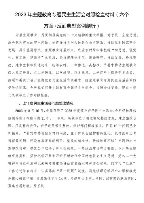 2023年主题教育专题民主生活会对照检查材料（六个方面 反面典型案例剖析）.docx