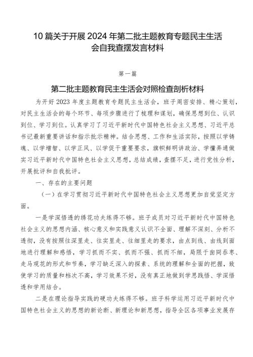 10篇关于开展2024年第二批学习教育专题民主生活会自我查摆发言材料.docx