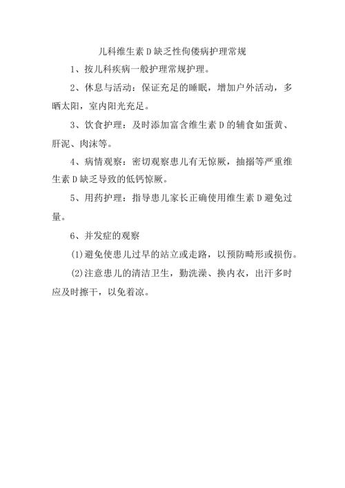 儿科维生素D缺乏性佝偻病护理常规.docx