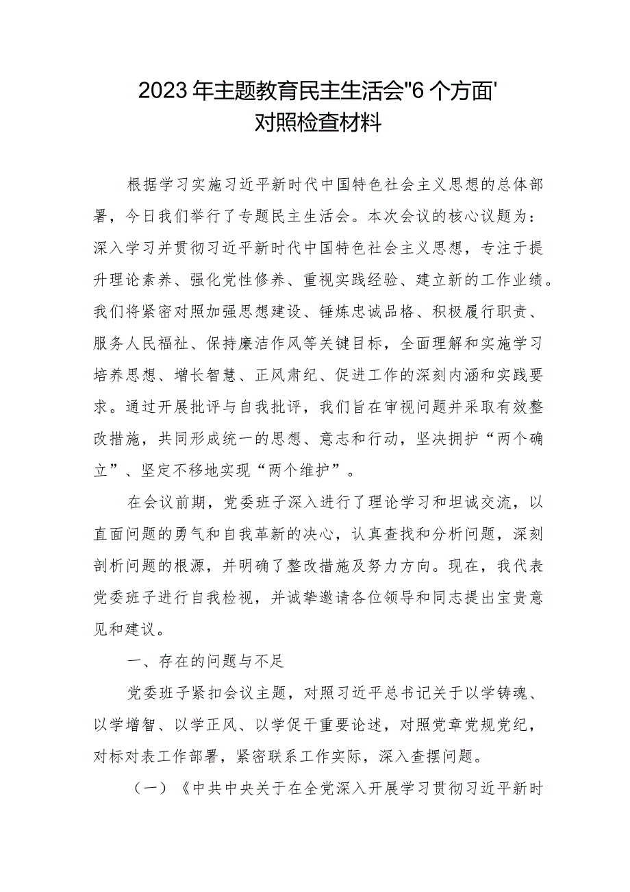 2023年燃气公司主题教育民主生活会“六个方面”对照检查材料 汇编5份.docx_第1页