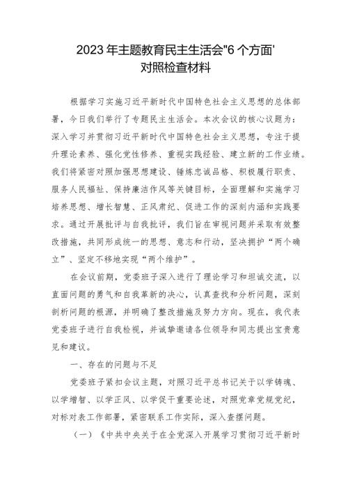 2023年燃气公司主题教育民主生活会“六个方面”对照检查材料 汇编5份.docx