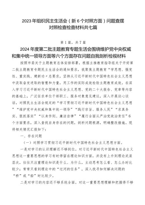 2023年组织民主生活会（新6个对照方面）问题查摆对照检查检查材料共七篇.docx