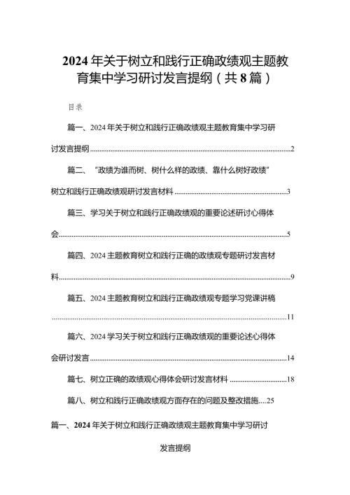 2024年关于树立和践行正确政绩观专题教育集中学习研讨发言提纲8篇供参考.docx