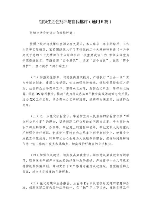 组织生活会批评与自我批评(通用6篇).docx