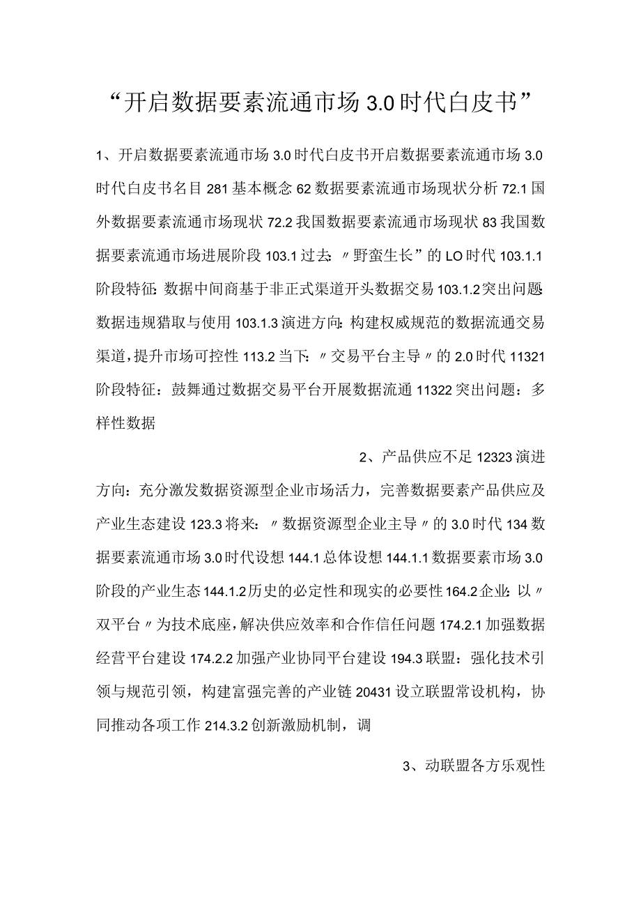 开启数据要素流通市场3.0时代白皮书.docx_第1页