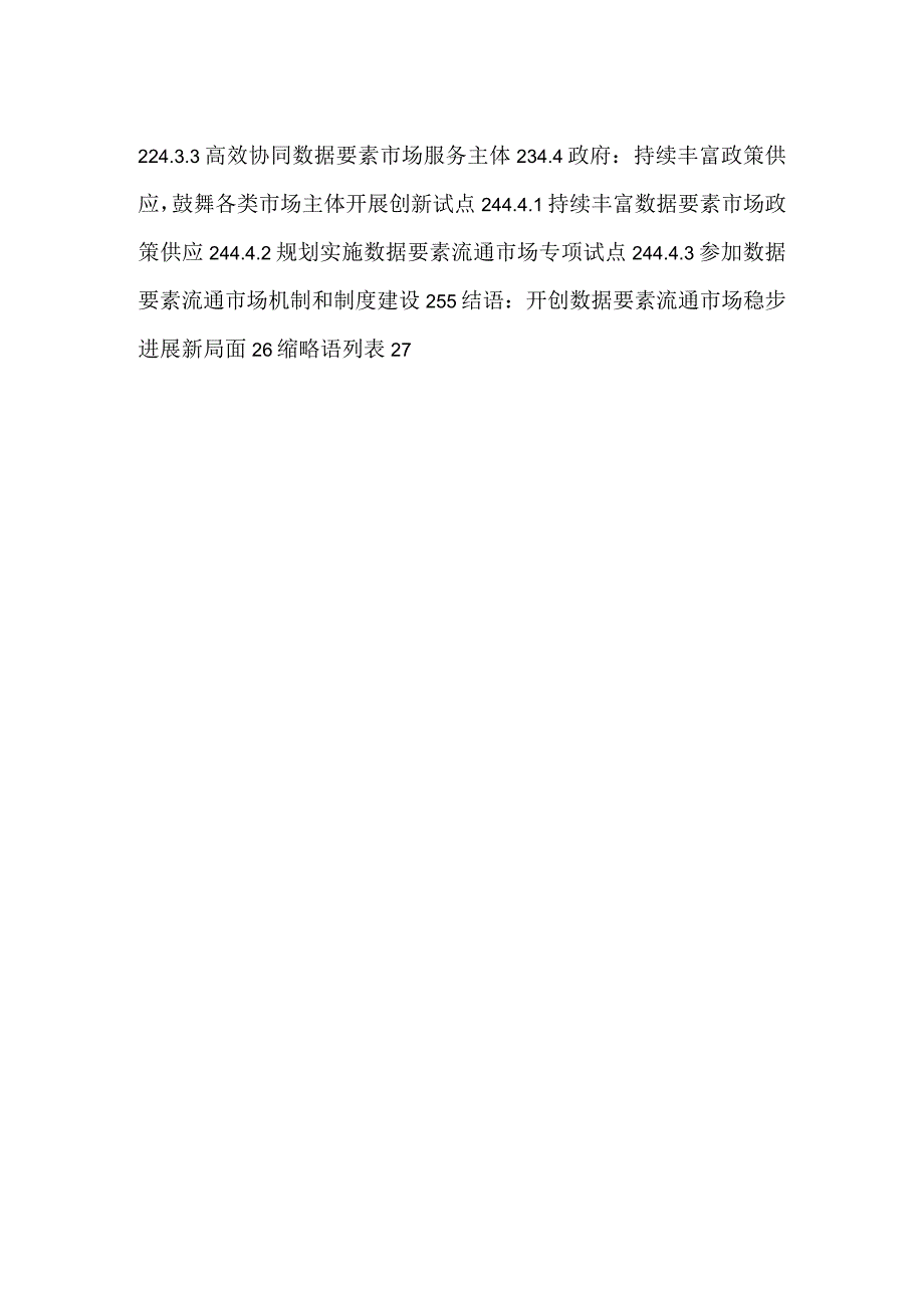 开启数据要素流通市场3.0时代白皮书.docx_第2页