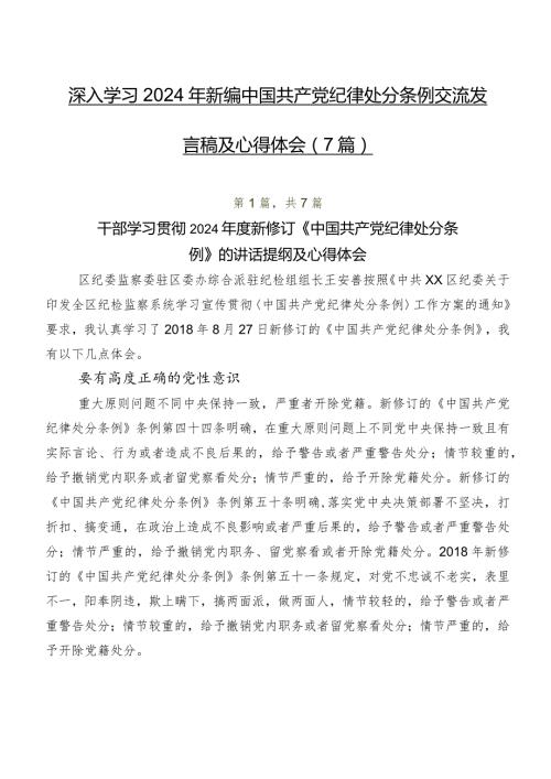 深入学习2024年新编中国共产党纪律处分条例交流发言稿及心得体会（7篇）.docx