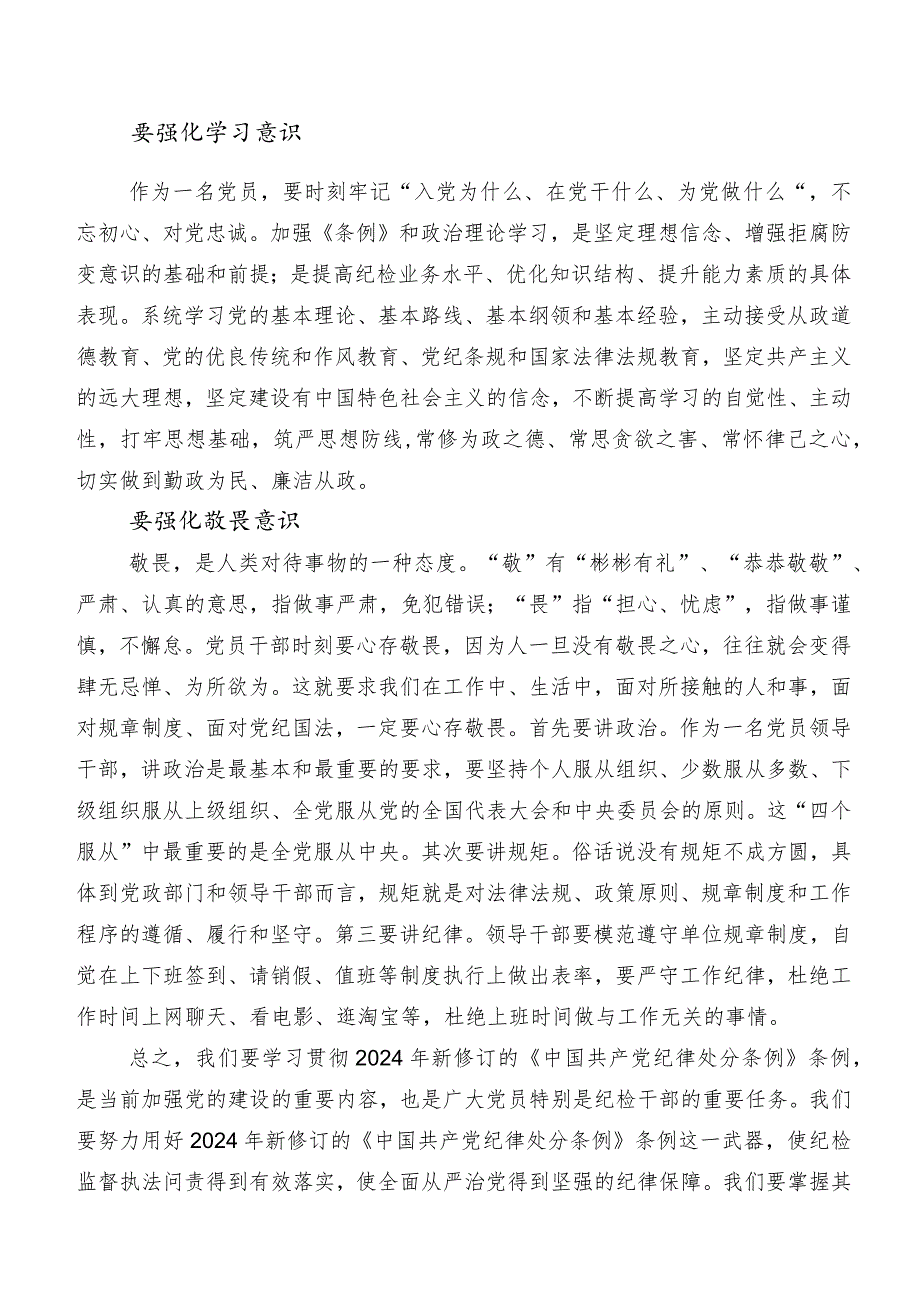 深入学习2024年新编中国共产党纪律处分条例交流发言稿及心得体会（7篇）.docx_第2页