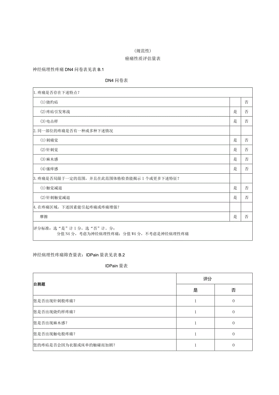 癌痛强度、性质、全面、爆发痛评估量表、评估焦虑抑郁心理状态量表.docx_第3页