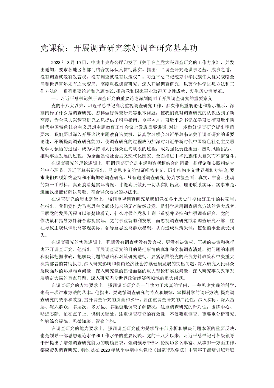 党课稿：开展调查研究 练好调查研究基本功.docx_第1页
