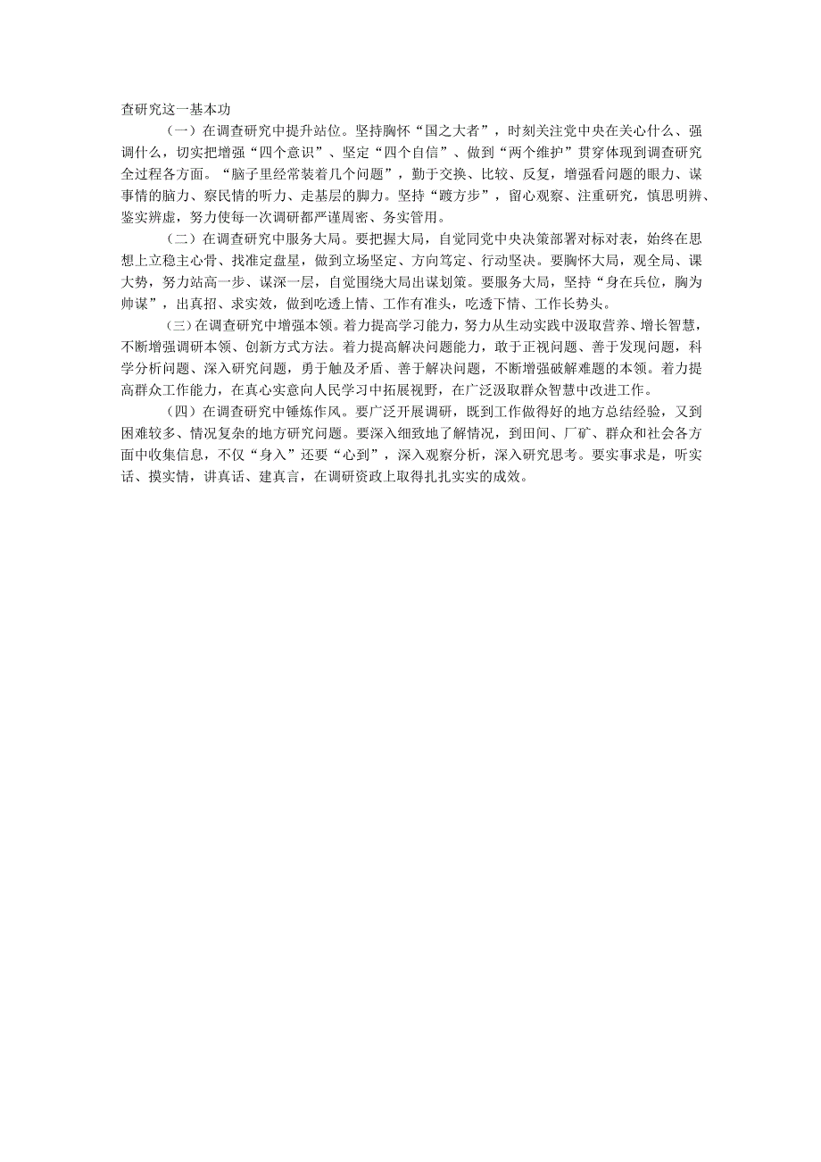 党课稿：开展调查研究 练好调查研究基本功.docx_第3页