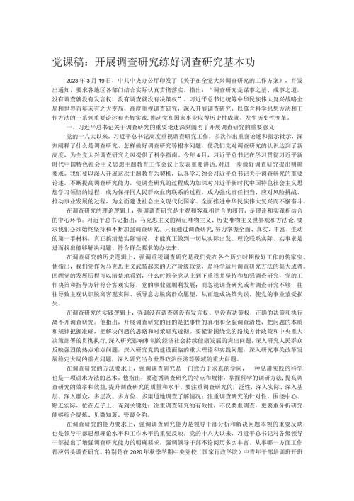 党课稿：开展调查研究 练好调查研究基本功.docx