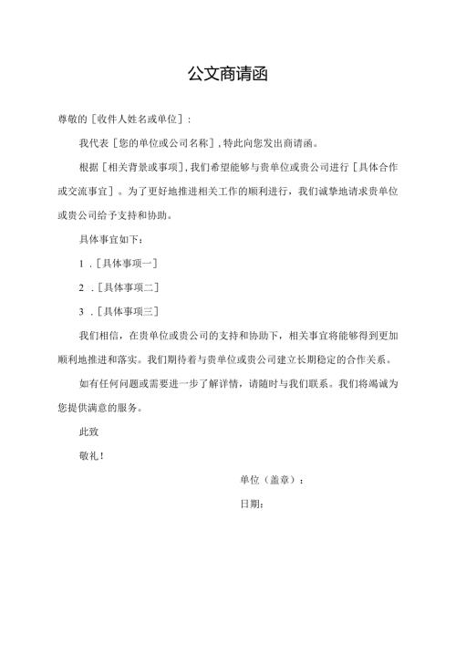 公文商请函.docx