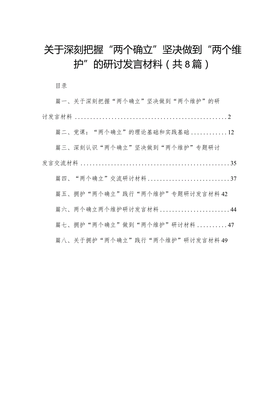 关于深刻把握“两个确立”坚决做到“两个维护”的研讨发言材料最新精选版【八篇】.docx_第1页