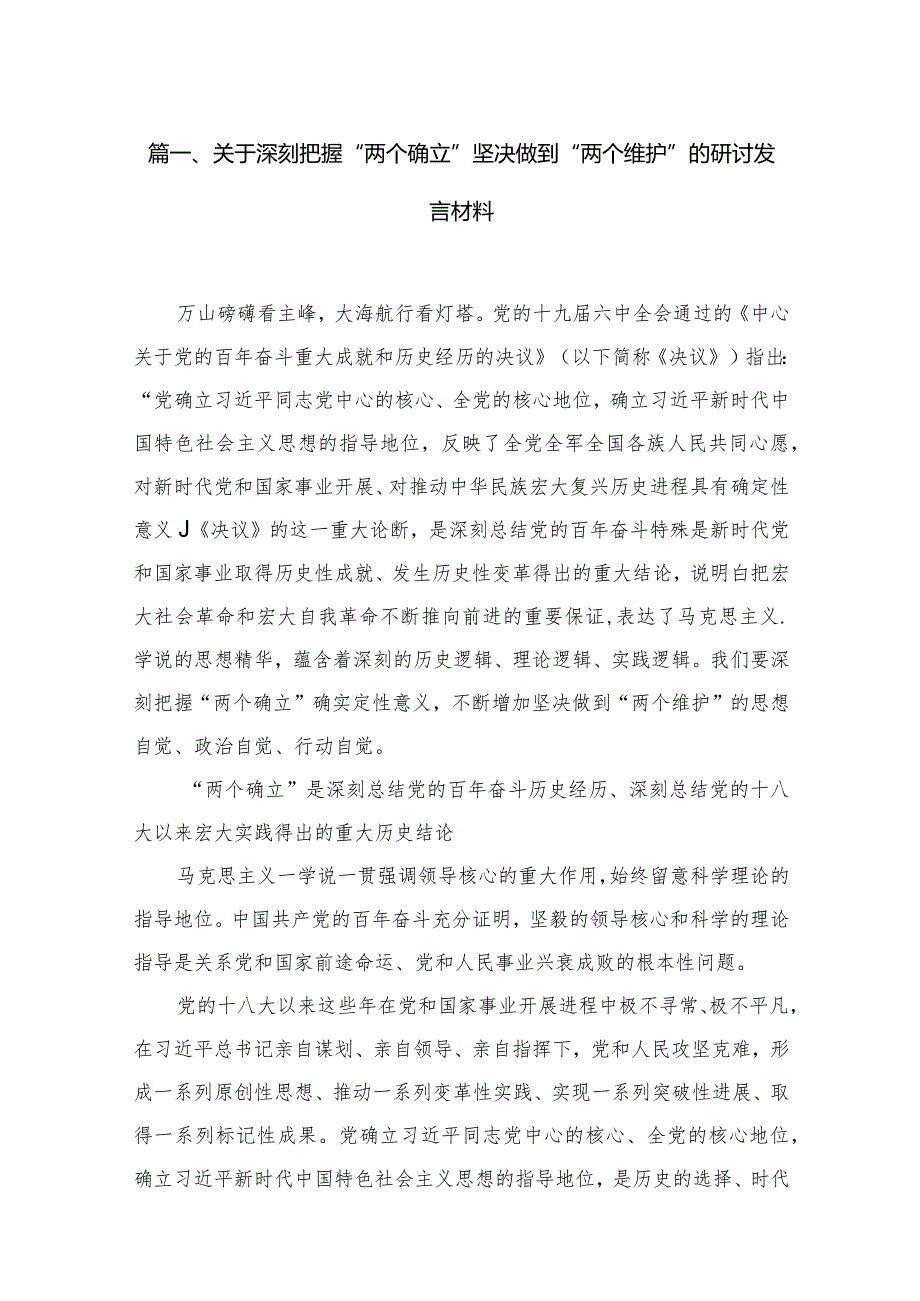 关于深刻把握“两个确立”坚决做到“两个维护”的研讨发言材料最新精选版【八篇】.docx_第2页