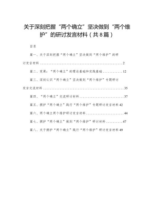 关于深刻把握“两个确立”坚决做到“两个维护”的研讨发言材料最新精选版【八篇】.docx