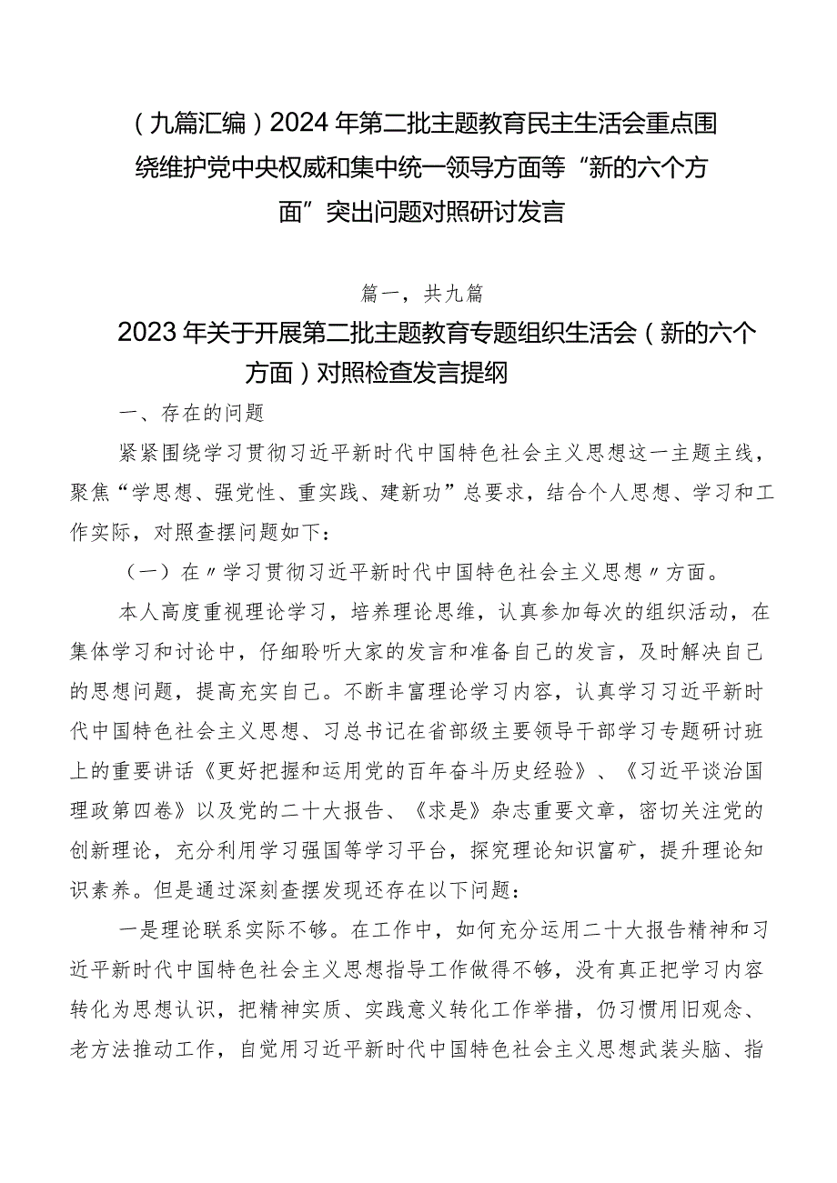 （九篇汇编）2024年第二批集中教育民主生活会重点围绕维护党中央权威和集中统一领导方面等“新的六个方面”突出问题对照研讨发言.docx_第1页