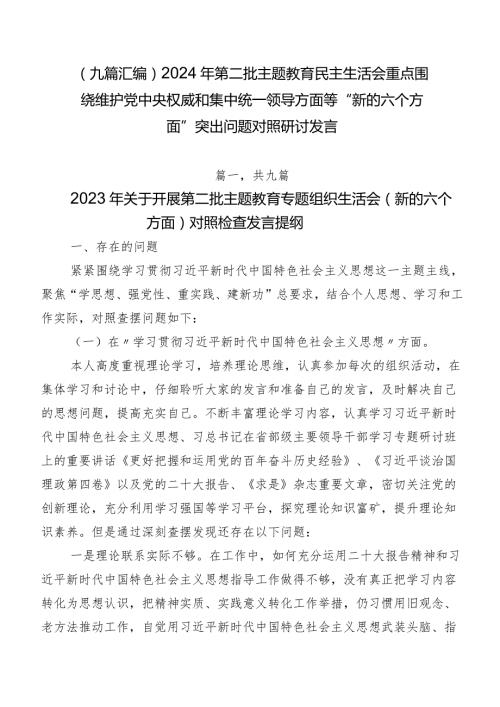 （九篇汇编）2024年第二批集中教育民主生活会重点围绕维护党中央权威和集中统一领导方面等“新的六个方面”突出问题对照研讨发言.docx